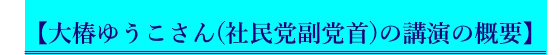 【大椿ゆうこさん（社民党副党首）の講演の概要】