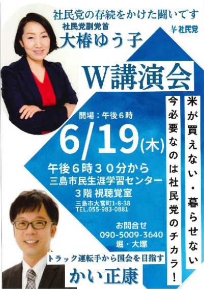 大椿ゆうこ・かい正康W講演会