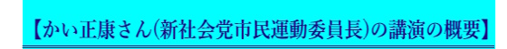かい正康さん（新社会党市民運動委員長）の講演の概要】