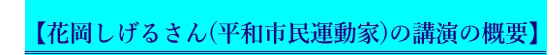 【花岡しげるさん(平和市民運動家)の講演の概要】