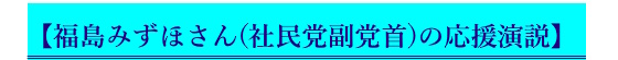 【福島みずほさん（社民党副党首）の応援演説】