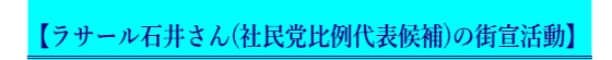 【ラサール石井さん（社民党比例代表候補）の街宣活動】