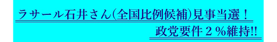 ラサール石井さん（全国比例候補）見事当選！政党要件２％維持!!  