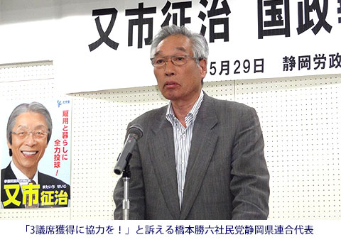 「3議席獲得に協力を！」と訴える橋本勝六社民党静岡県連合代表