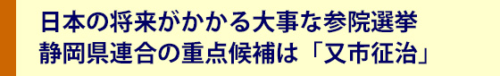 又市征治国政報告会