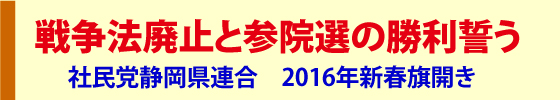 社民党静岡県連合 2016年新春旗開き