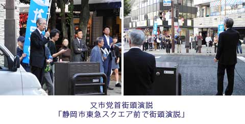 又市党首街頭演説「静岡市東急スクエア前で街頭演説」
