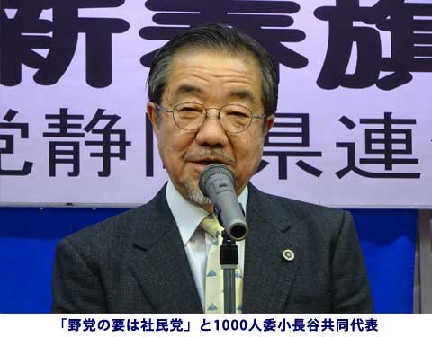 「野党の要は社民党」と1000人委小長谷共同代表