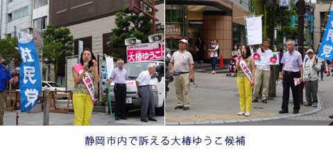 静岡市内で訴える大椿ゆうこ候補