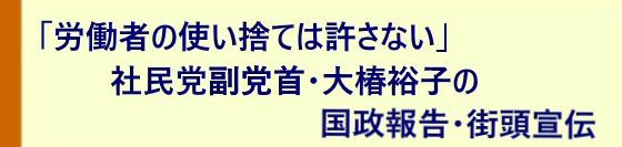 「労働者の使い捨ては許さない」社民党副党首・大椿裕子の街宣