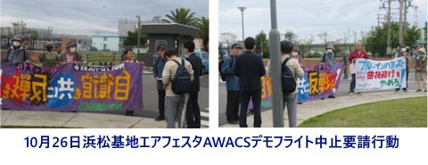 10月26日浜松基地エアフェスタAWACSデモフライト中止要請行動