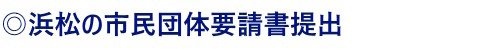 浜松の市民団体要請書提出