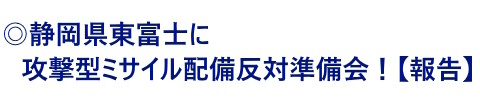 静岡県東富士に攻撃型ミサイル配備反対準備会！【報告】