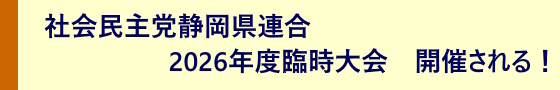 社会民主党静岡県連合　2026年度臨時大会　開催される！