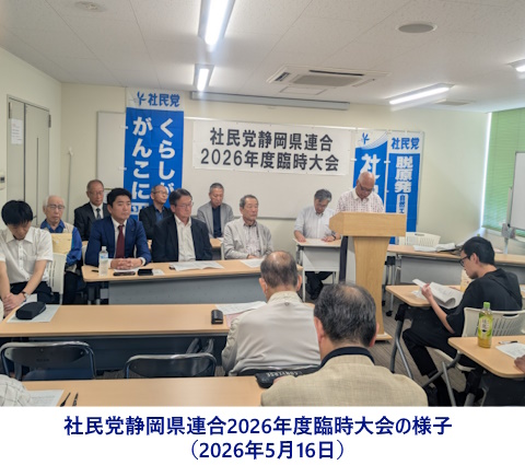 社民党静岡県連合2026年度臨時大会の様子（2026年5月16日）