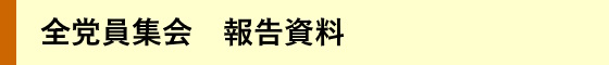 全党員集会　報告要旨