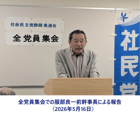 全党員集会での服部良一前幹事長による報告（2026年5月16日）