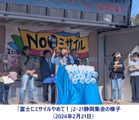 「富士にミサイルやめて！」2・21静岡集会の様子（2026年2月21日）
