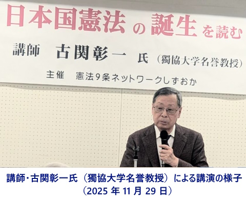 講師・古関彰一氏（獨協大学名誉教授）による講演の様子（2025 年 11 月 29 日）
