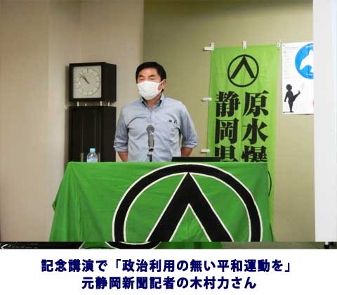 記念講演で「政治利用の無い平和運動を」元静岡新聞記者の木村力さん
