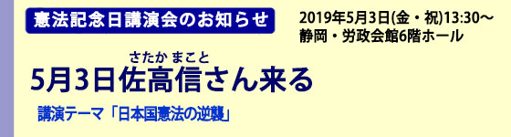 憲法記念日講演会のお知らせ・5月3日佐高信(さたかまこと)さん来る「日本国憲法の逆襲」