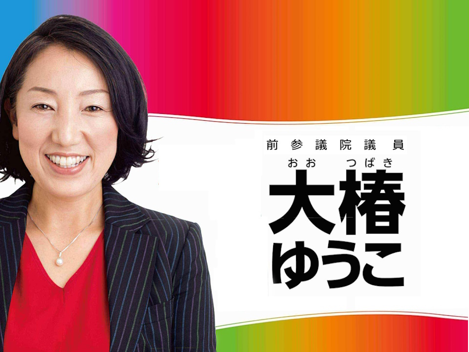 大椿ゆう子